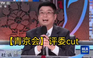 Descargar video: 【青京赛】老生组评委镜头cut