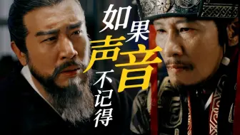【曹荀】如果声音不记得