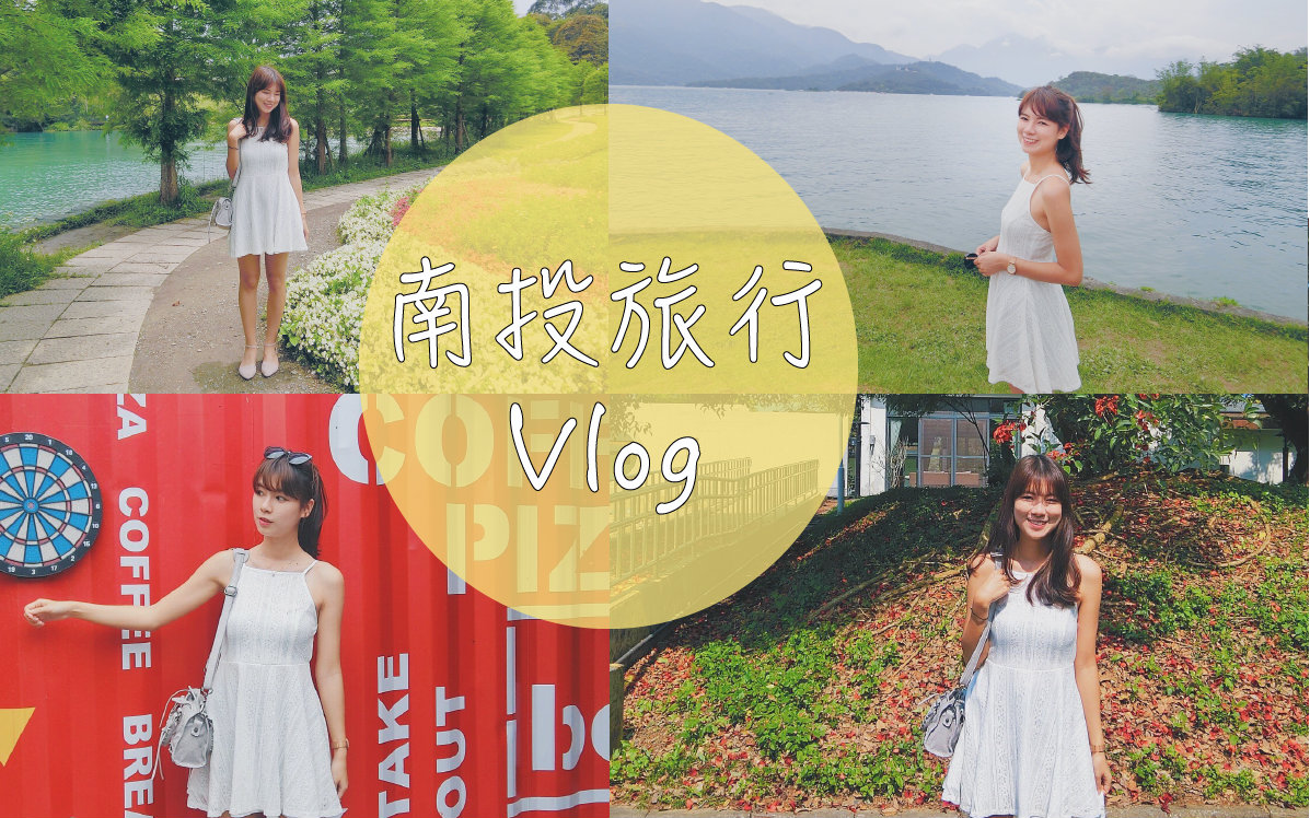 台湾南投旅行Vlog l 日月潭 车埕车站哔哩哔哩bilibili