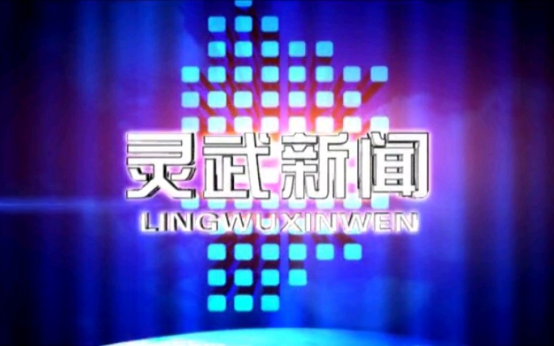 [图]【放送文化】宁夏银川灵武市融媒体中心《灵武新闻》OP/ED（20210812）