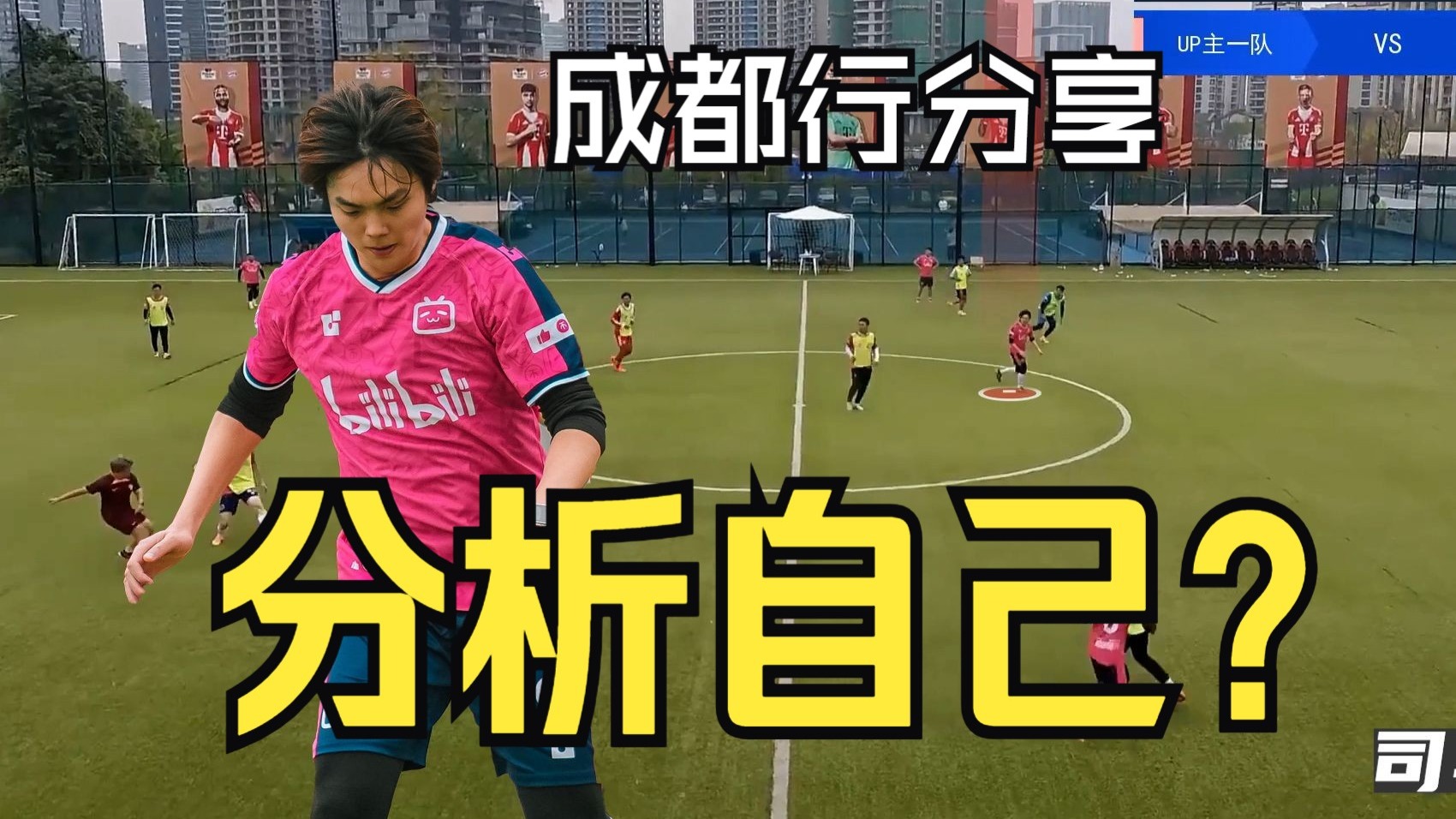 如何评价司马尘的B站足球首秀？拜仁x皮萨罗成都行vlog分享
