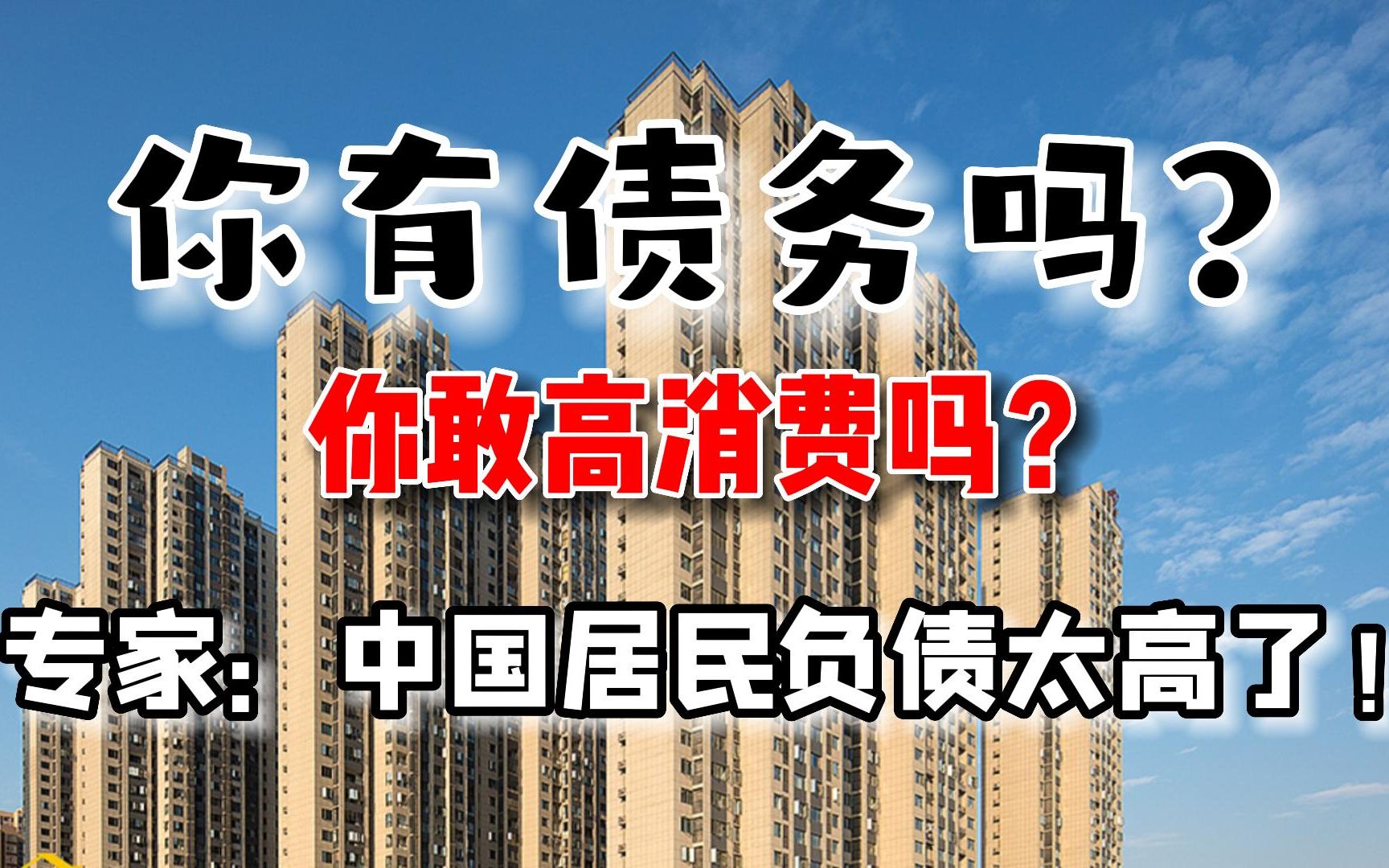 你敢高消费吗?社科院专家:中国居民负债太高了