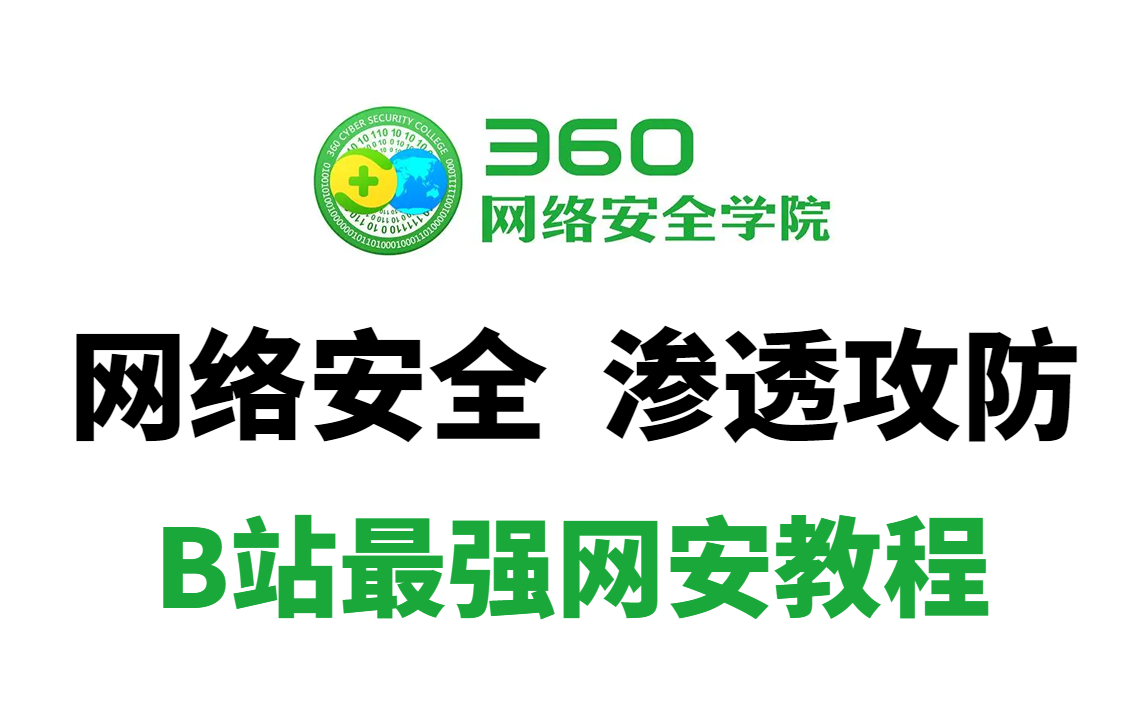 【360网络安全大学】网络安全从入门到精通教程完整版,200集持续更新!国内网安一哥360出品!渗透测试 | 黑客 | 攻防实战 | 信息安全 | 网络安全哔哩哔...