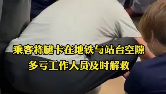 乘客不小心将腿卡在地铁与站台空隙