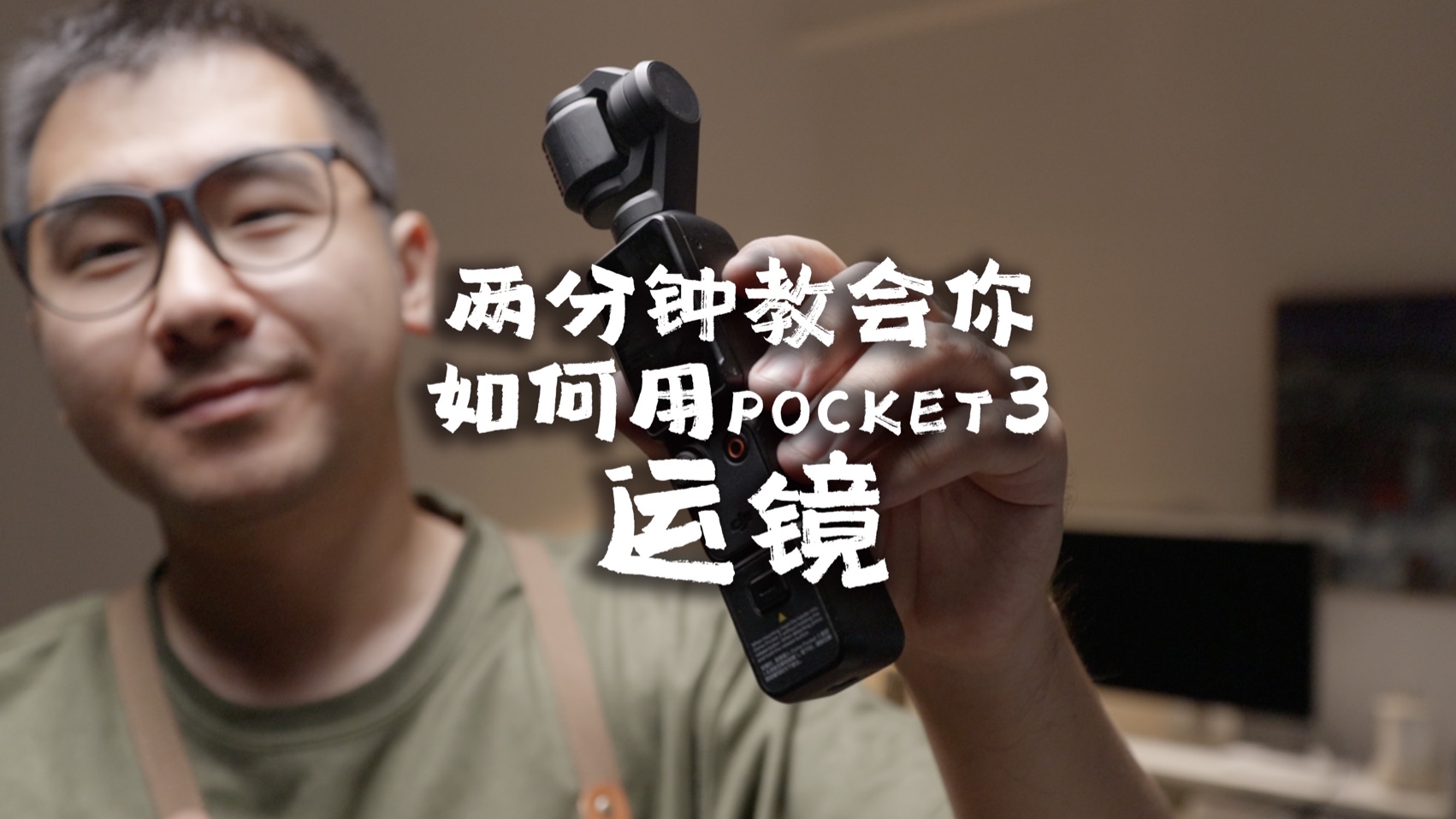 两分钟教会你如何用pocket3运镜哔哩哔哩bilibili