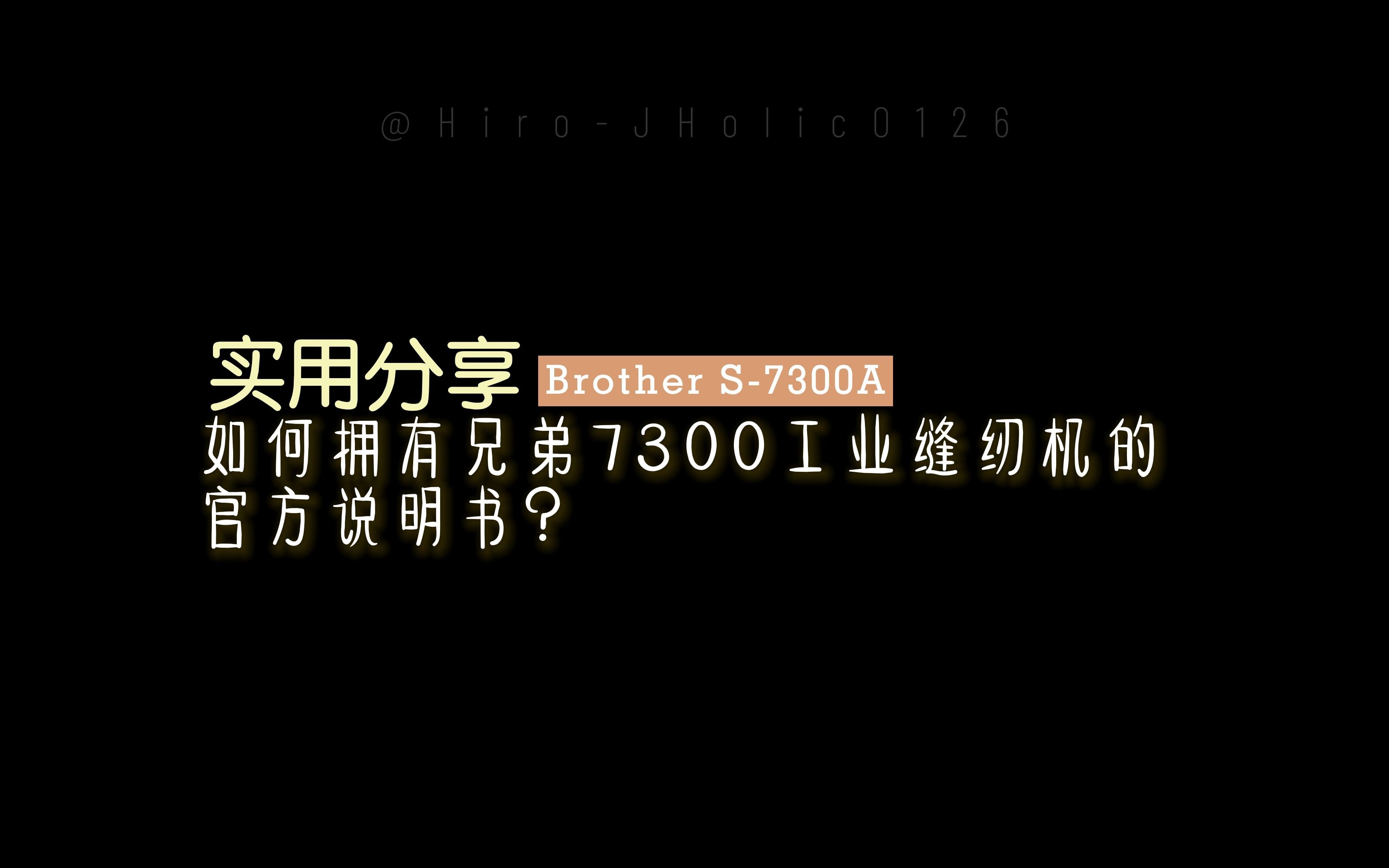 【缝纫分享】兄弟7300官方说明书下载方法哔哩哔哩bilibili