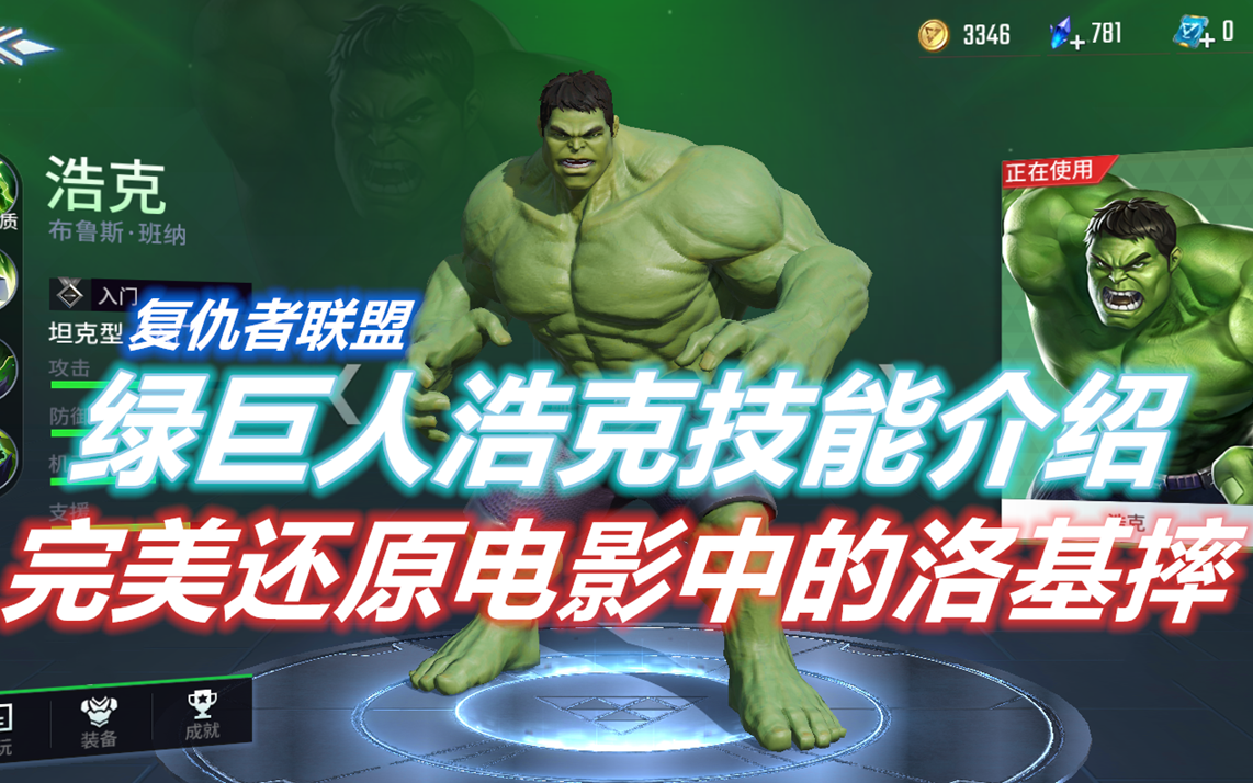 漫威超级战争:绿巨人浩克技能介绍,完美还原电影中的洛基摔,moba手游