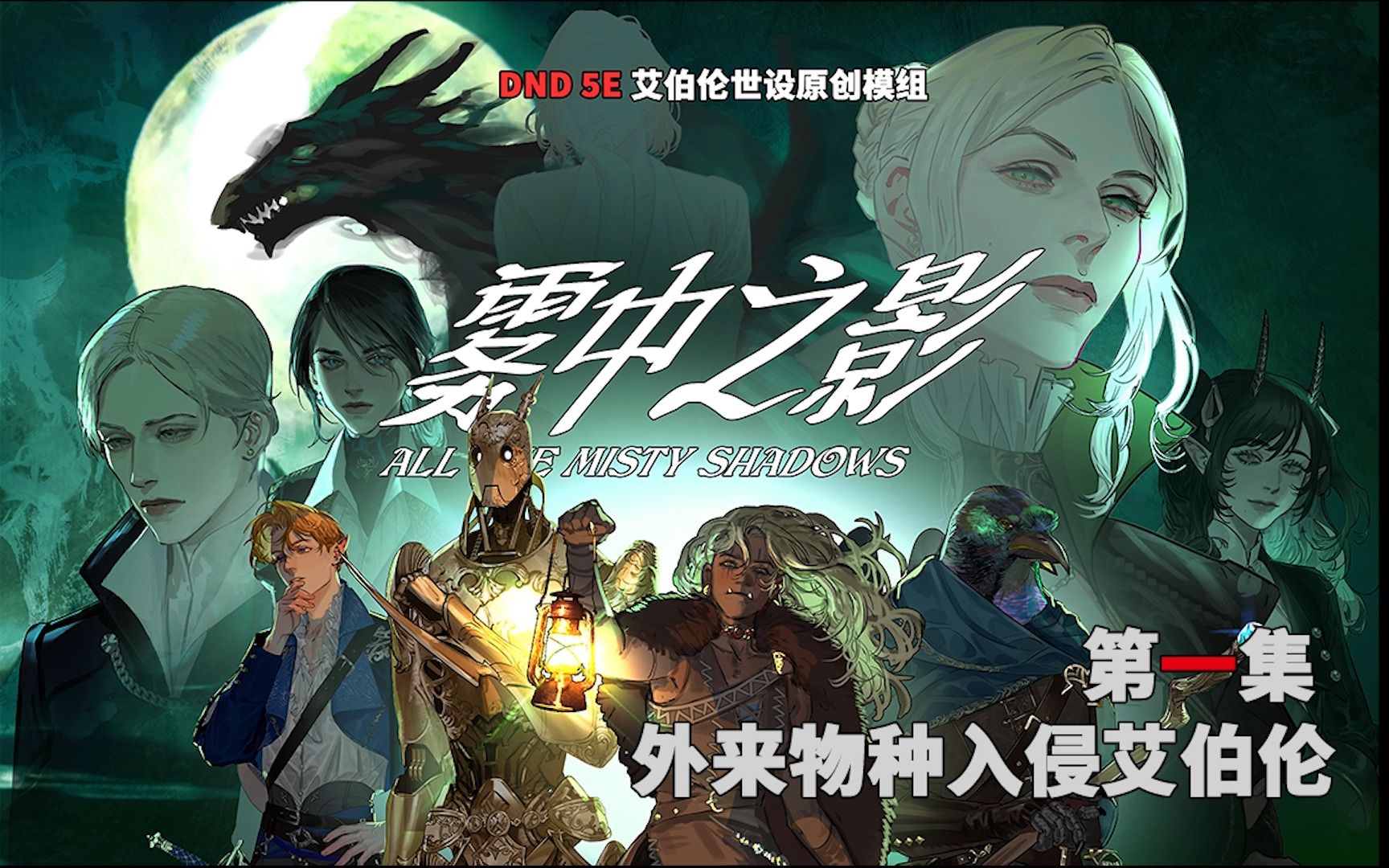 【DND5e】《雾中之影》第一集:外来物种入侵艾伯伦剧情