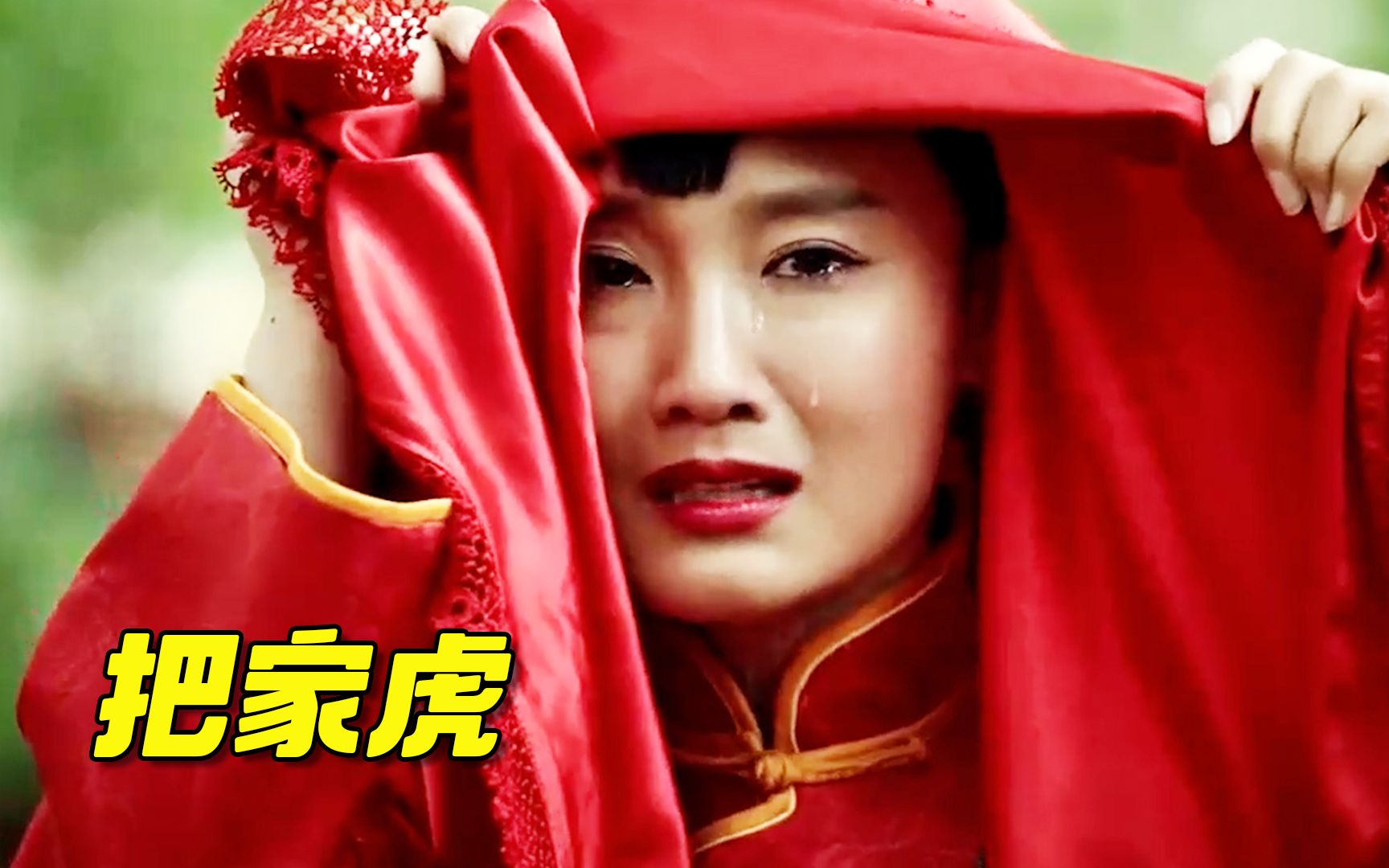 性格泼辣的农村妇女,被邻居叫做把家虎,最后只能屈身嫁给穷小子