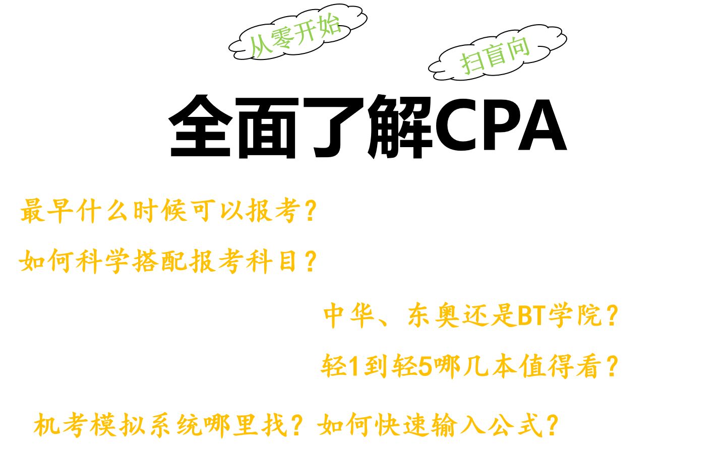 002.003 | 全面了解CPA | 注会报考全攻略 | 从0开始零基础备考CPA扫盲向(网课中华东奥BT学院、轻松过关、科目搭配、机考模拟系统)【乐小磨】哔哩...