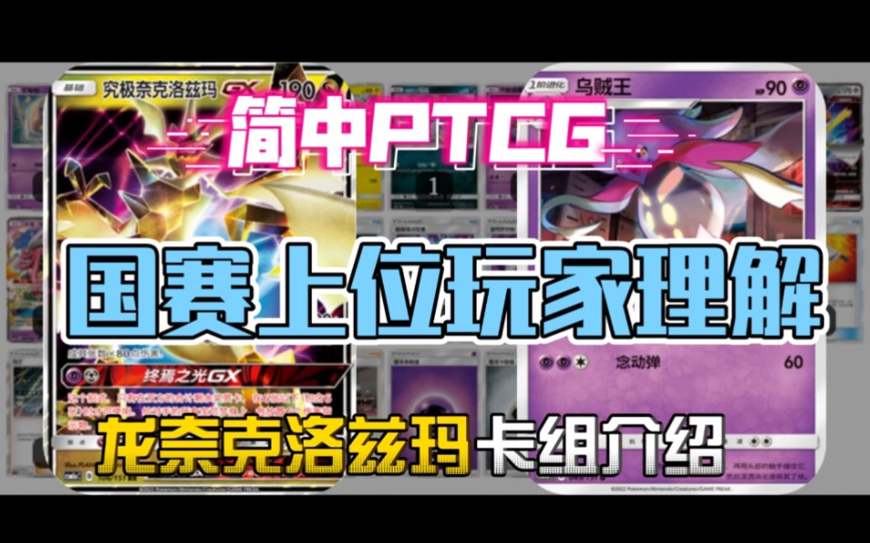 [怀慕PTCG]简中龙奈卡组介绍 国赛上位理解