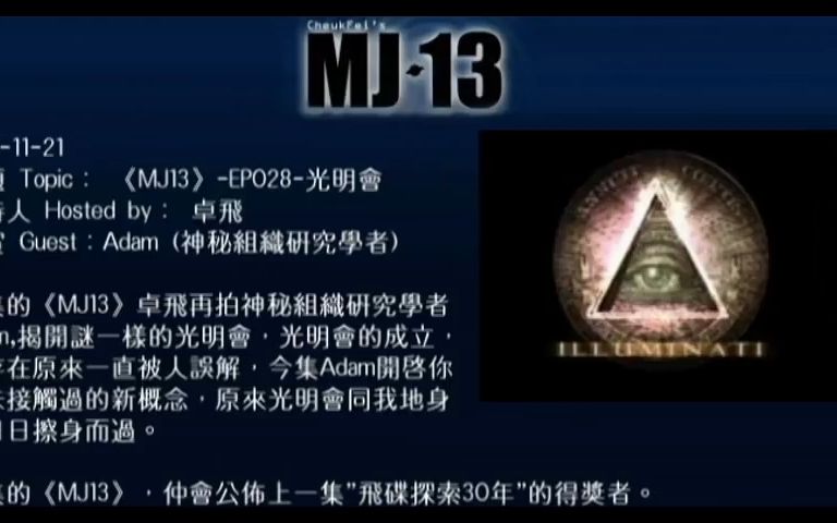 [图]卓飛《MJ13》-EP028-光明會