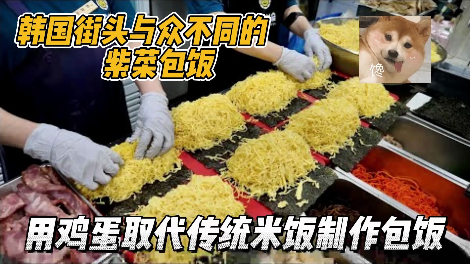 韩国与众不同的紫菜包饭,用鸡蛋取代传统米饭,份量很足能吃过瘾哔哩哔哩bilibili