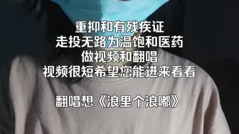 Download Video: 重抑和有残疾证女孩走投无路翻唱为医药温饱，视频很短希望您能进来看看