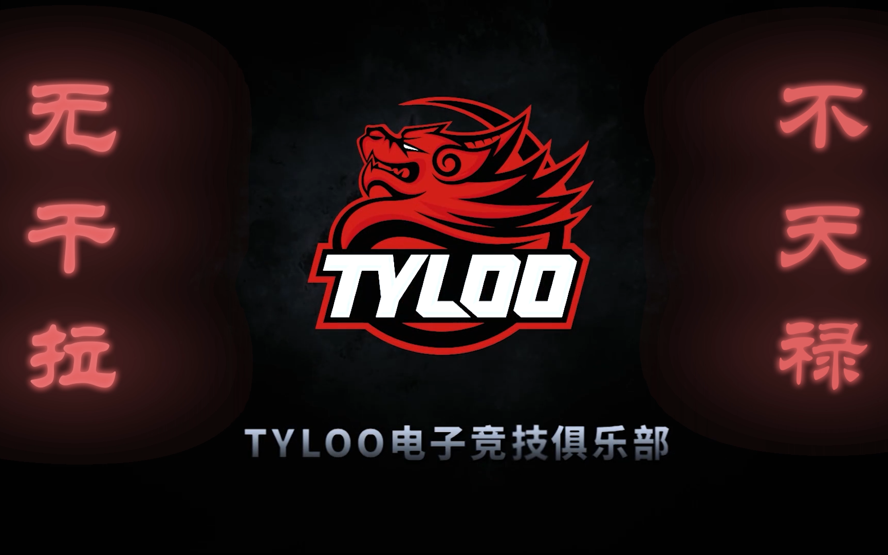 TYLOO天禄企业文化合集#1哔哩哔哩bilibili