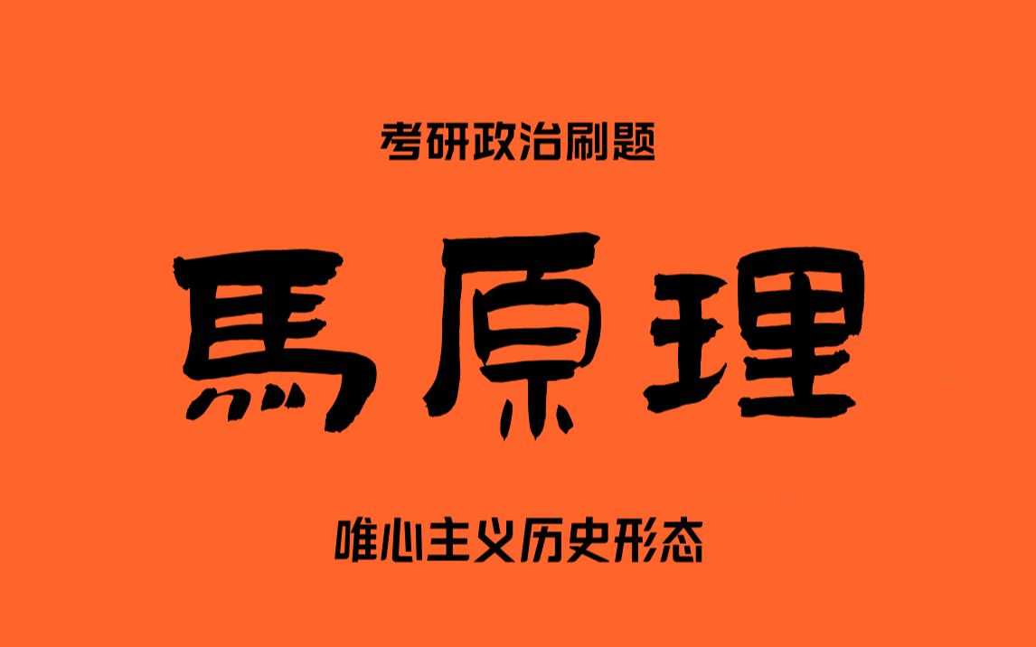 考研政治刷题2(唯心主义历史形态)1994年多选哔哩哔哩bilibili