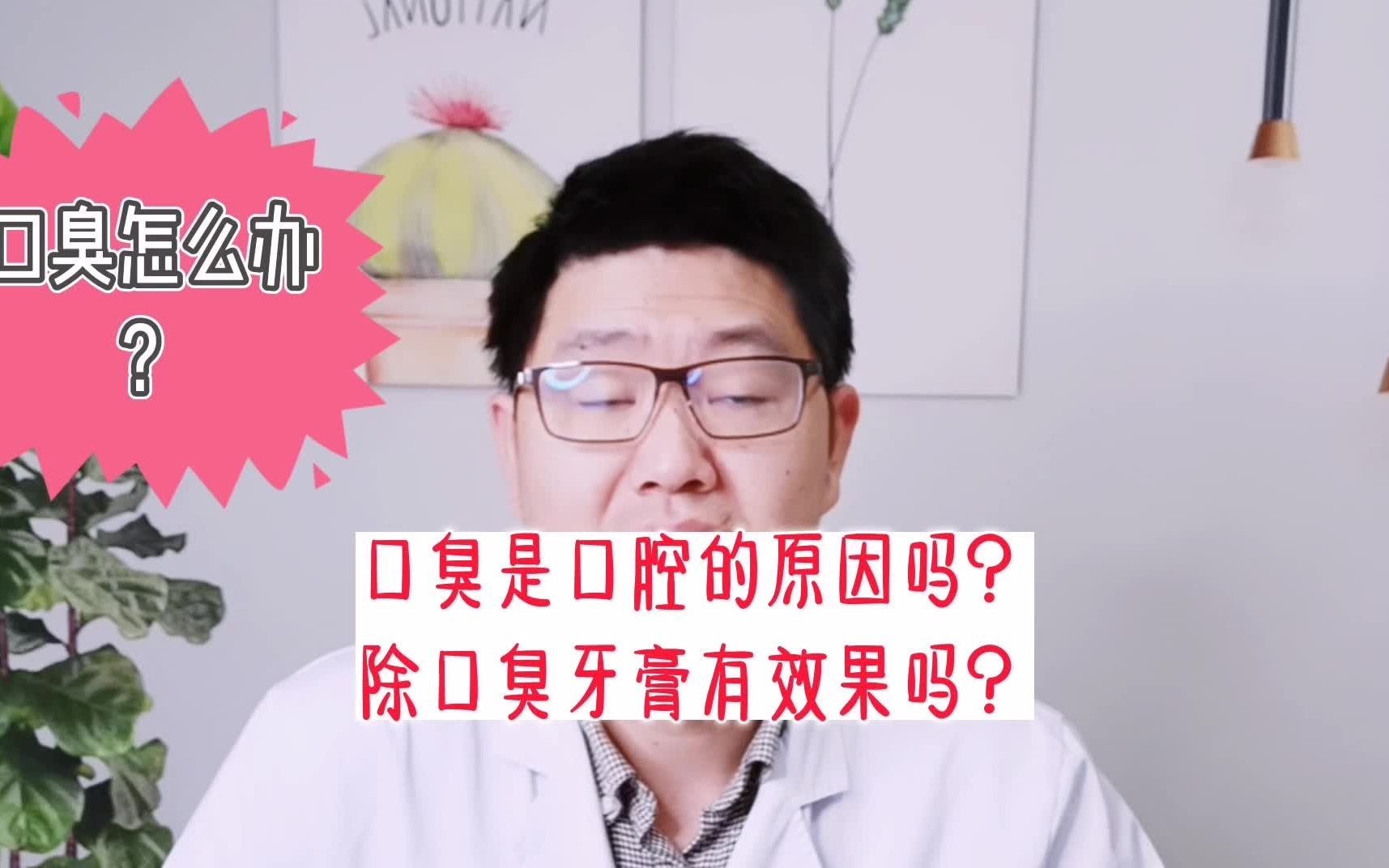 口臭是口腔的原因吗?除口臭牙膏有效果吗?哔哩哔哩bilibili