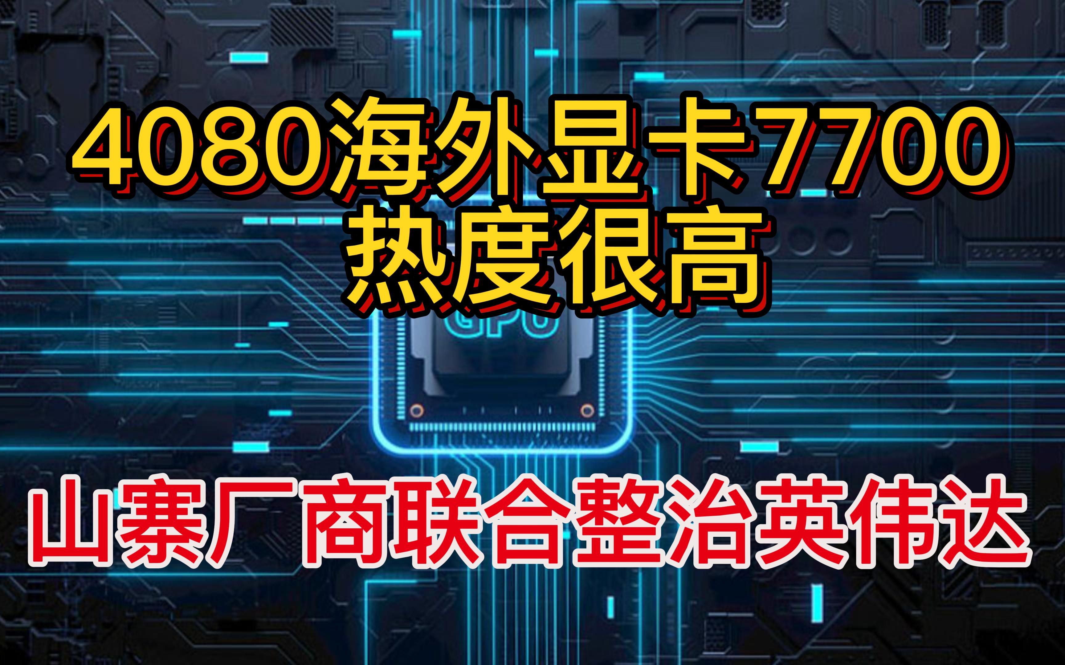 40系价格水分有点大 大海外版显卡加了税运过来还有的赚哔哩哔哩bilibili