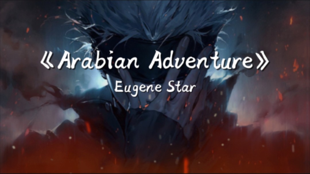 [图]循环歌单｜最近“全网超燃卡点神曲”｜霍金小曲｜《Arabian Adventure》-Eugene Star