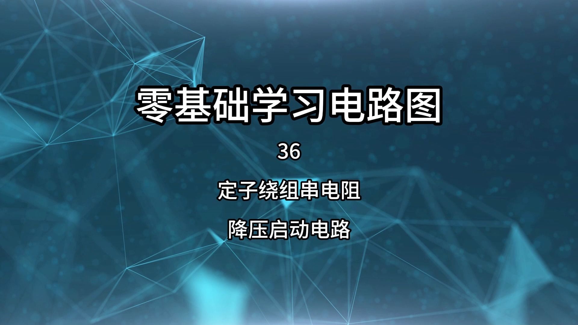 零基础学习电路图36,定子绕组串电阻降压启动哔哩哔哩bilibili