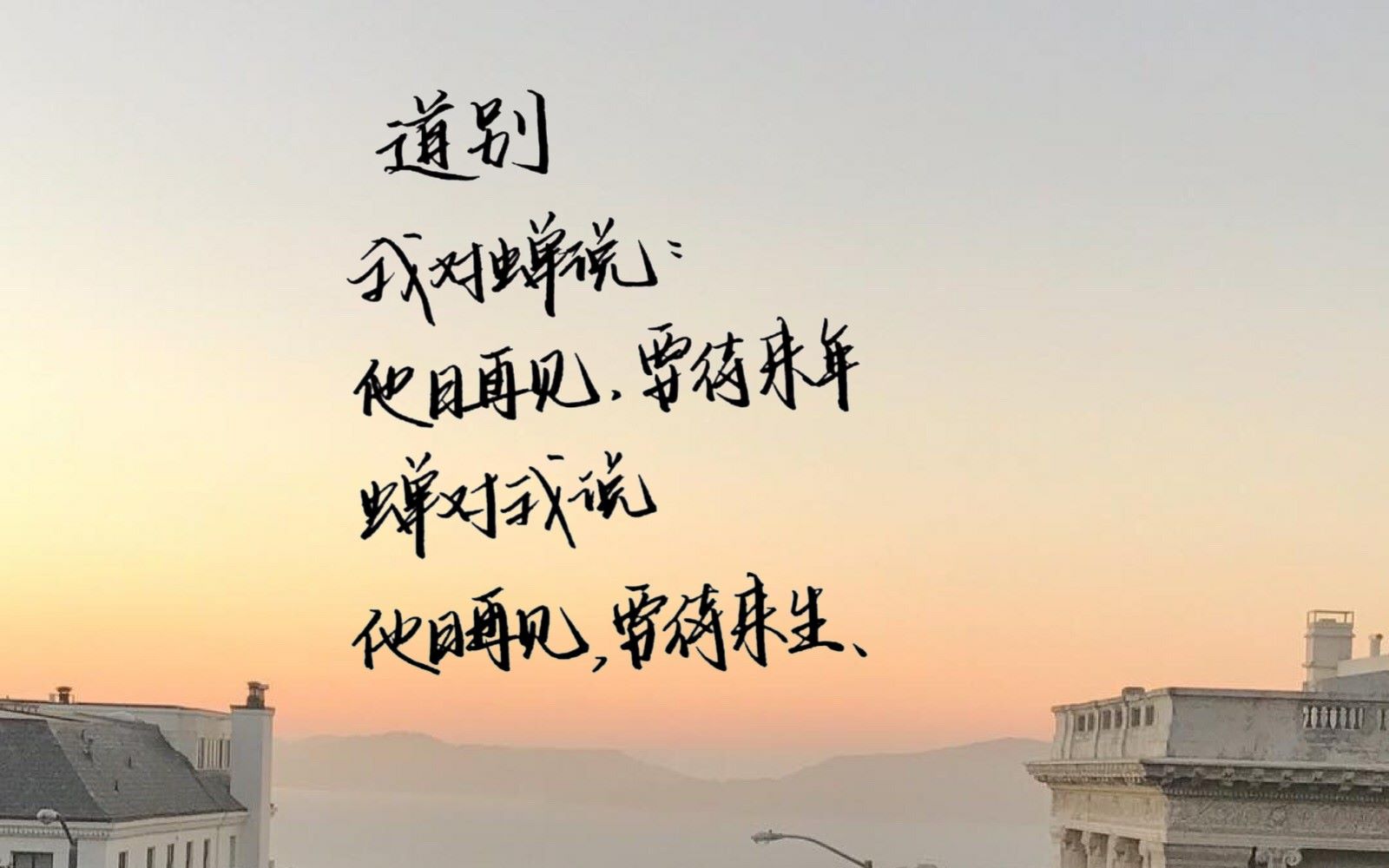 手写 秀丽笔 道别