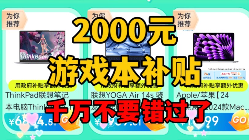 【游戏本逆天价】教你最高领2000北京家电补贴买游戏本 使用不限地区哔哩哔哩bilibili