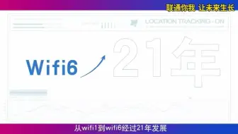 【联通小燕】什么是WiFi6？第六代无线网络技术来了~