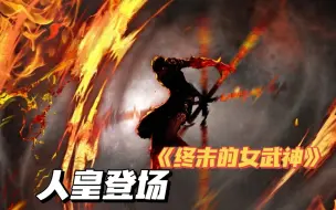 Video herunterladen: 【终末的女武神51】齐天大圣令西方众神颜面扫地，人皇终于登场