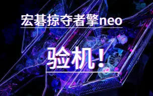 Descargar video: 宏碁掠夺者擎neo验机