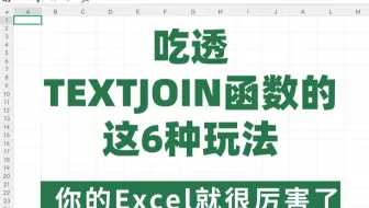 原来真的有比VLOOKUP还厉害的函数，TEXTJOIN它来了，存下吧，带了案例讲的！