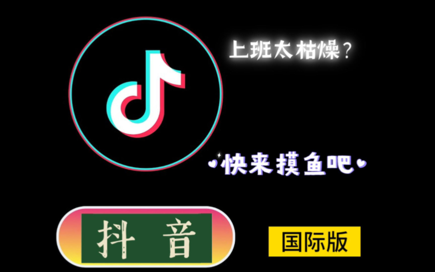 [图]2024.5.25最新安卓【国际版抖音tiktok】iOS 免拔卡