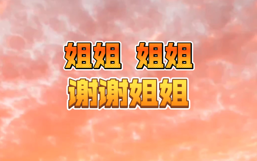 [图]【今夜我在德令哈 广播剧】这一声声姐姐，谁听了不迷糊（CV：金弦）