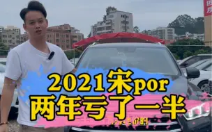 Download Video: 2年时间亏了一半，2021比亚迪宋por，