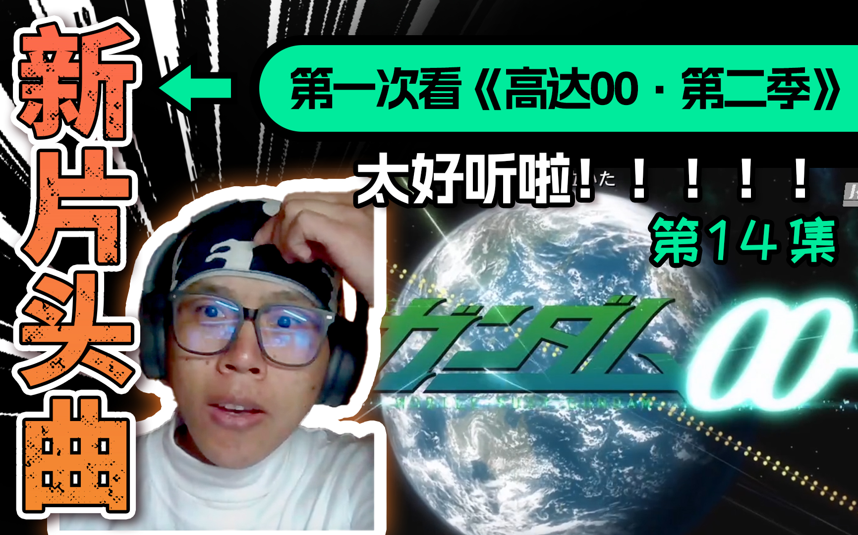 [图]新op太好听啦！阿川第一次看《高达00第二季》第14集【reaction】