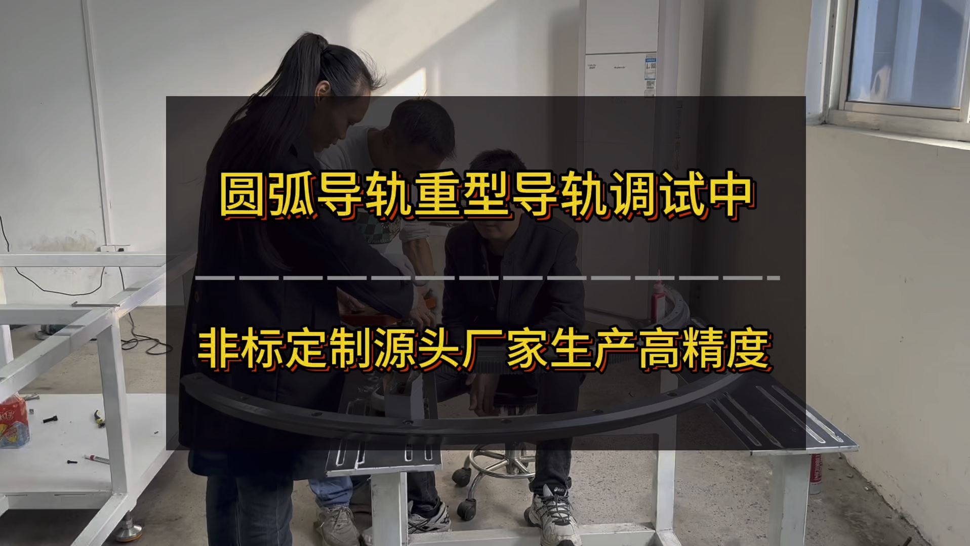 圆弧导轨重型导轨调试中~非标定制源头厂家生产高精度哔哩哔哩bilibili