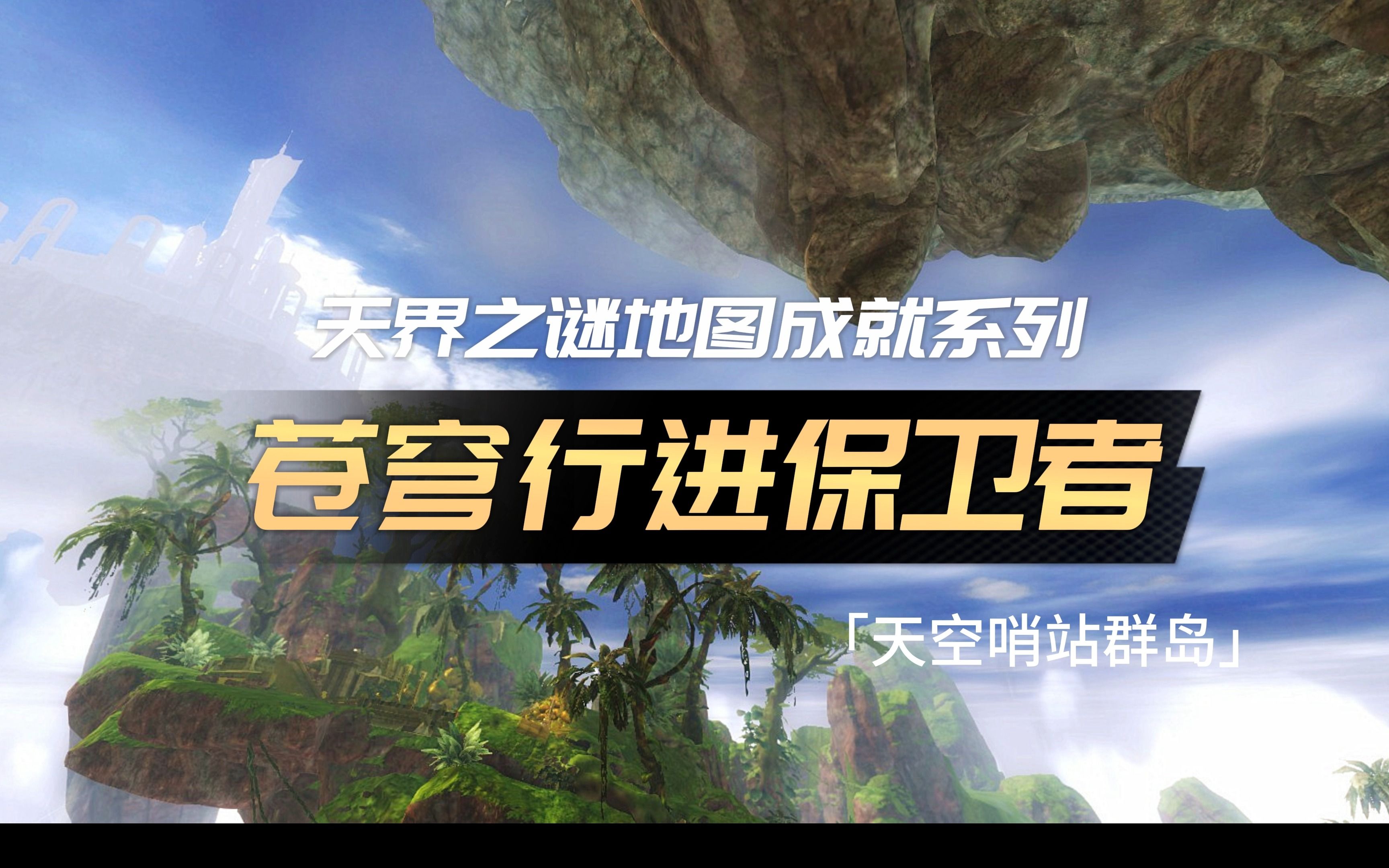 激战2「夭竺」天空哨站群岛  苍穹行进保卫者 (黄专精)网络游戏热门视频