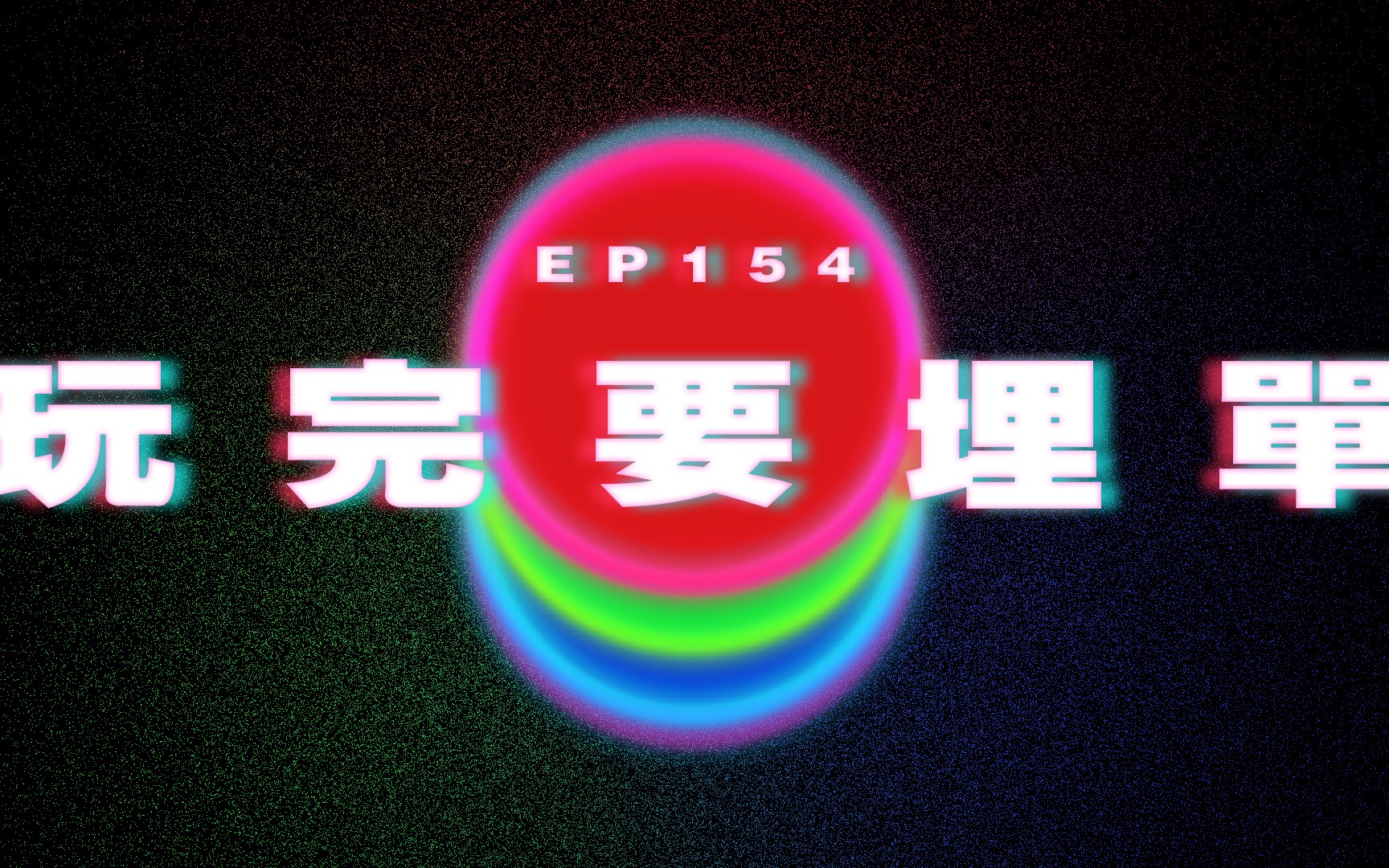 [图]Ep154 玩完要埋單｜廣東話｜電台｜Podcast｜廣播｜感情｜時事｜吹水