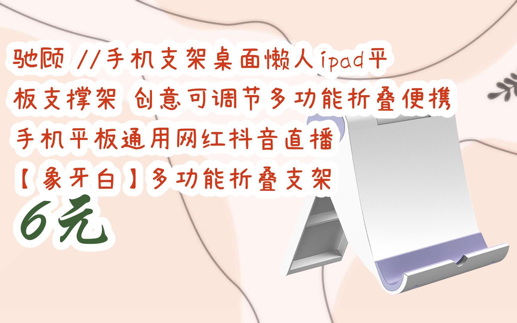 【折扣享不停】驰顾 //手机支架桌面懒人ipad平板支撑架 创意可调节多