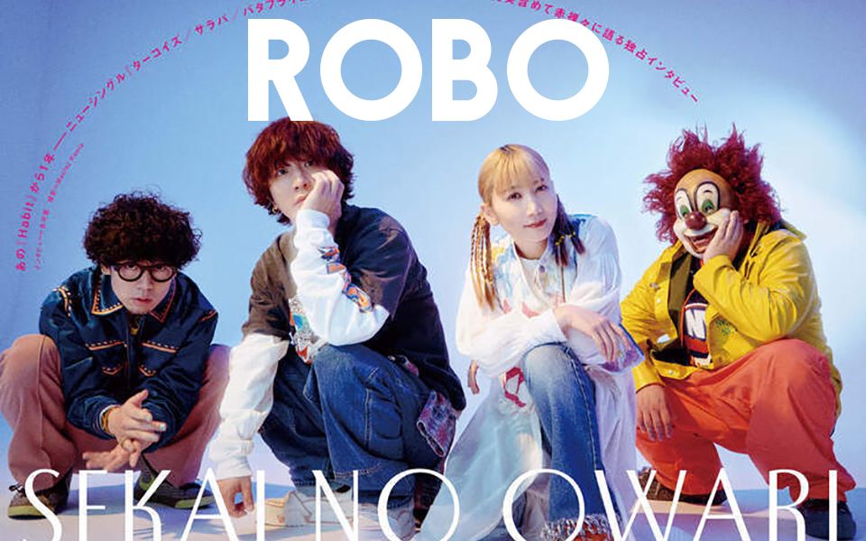 【sekai no owari】新曲试听「robo」