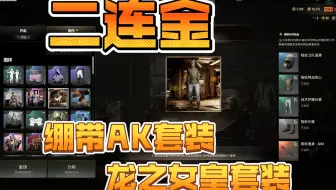 档案管理员宝箱二连金-绷带AK套装&龙之女皇套装