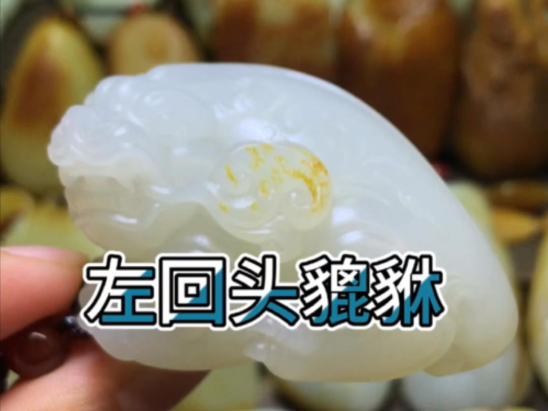 和田玉籽料作品·洒金皮貔貅