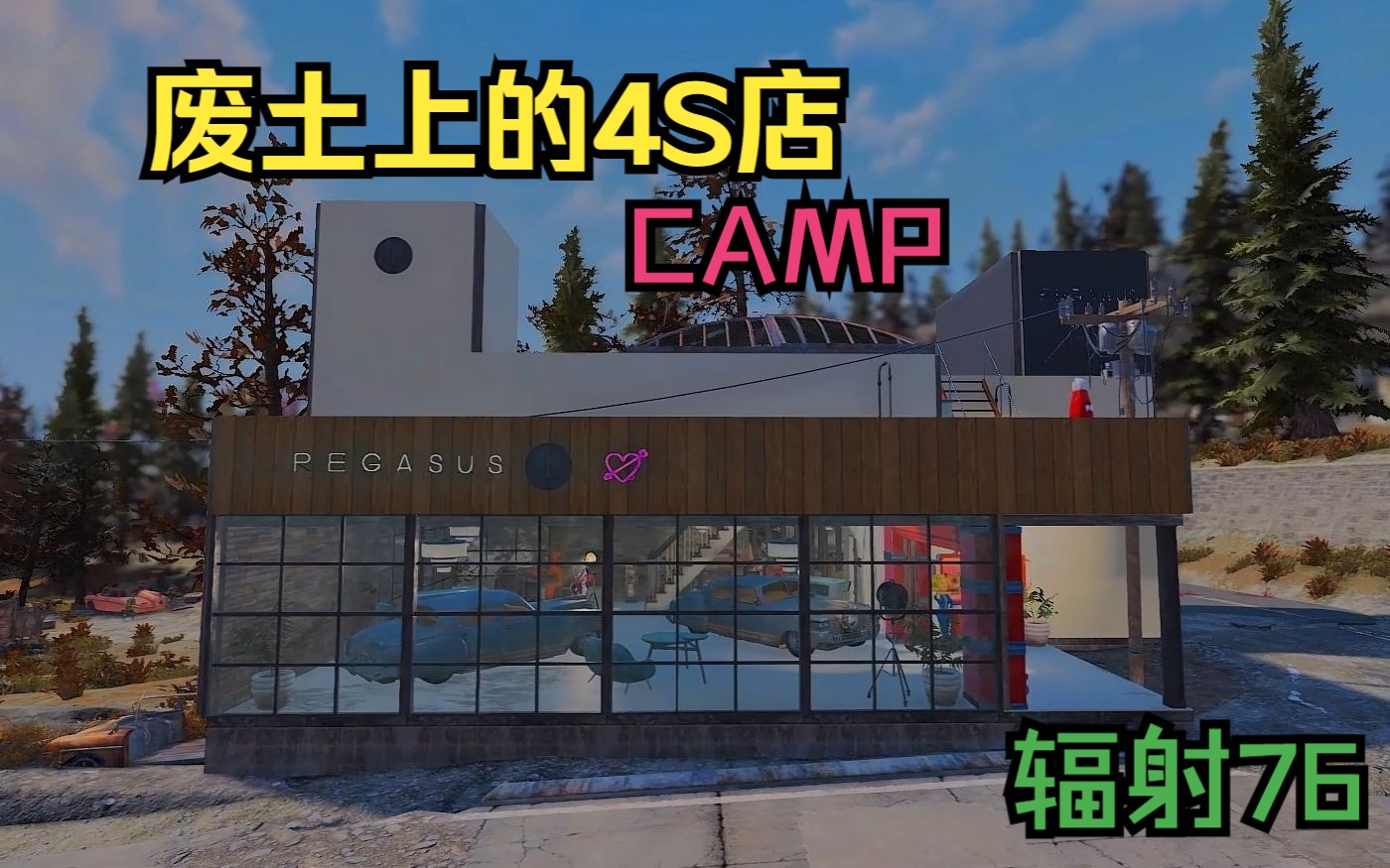 【辐射76】飞马汽车销售中心CAMP—废土上的4S店哔哩哔哩bilibili