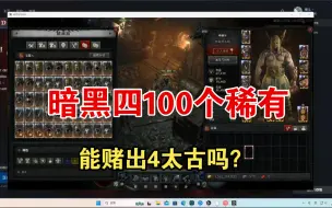 暗黑四100个稀有暗金4合1，能出4太古吗？