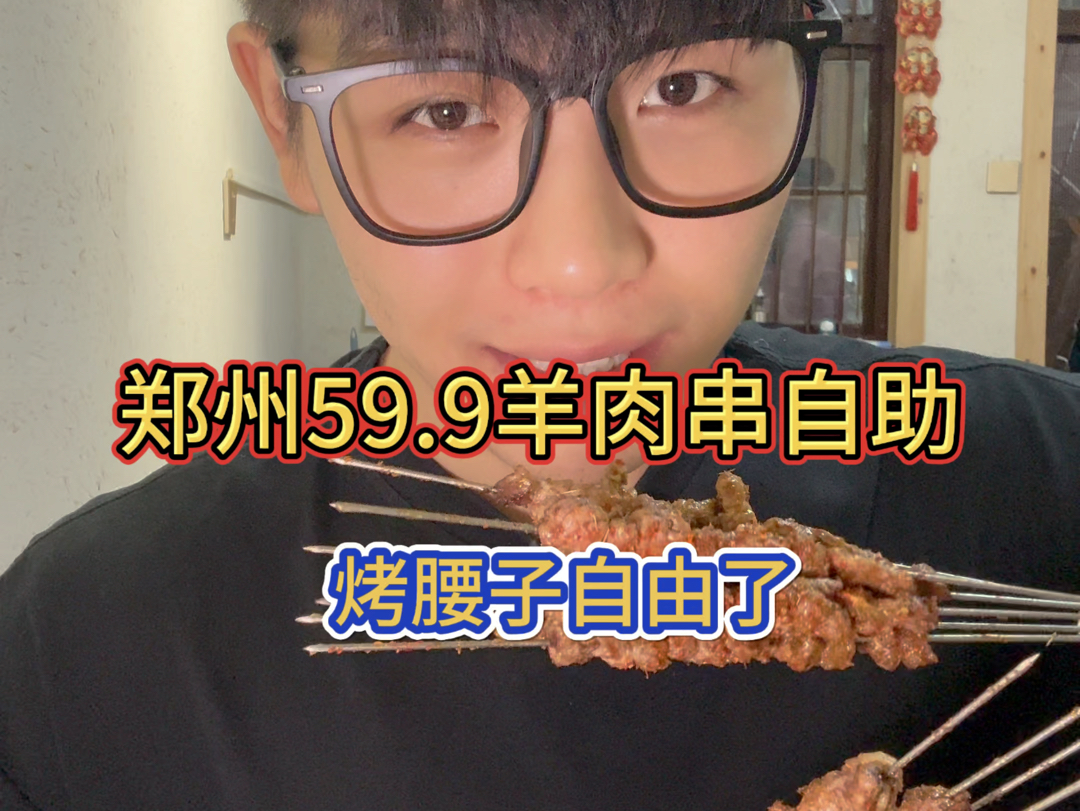 郑州59.9羊肉串腰子自助!简简单单撸几串!哔哩哔哩bilibili