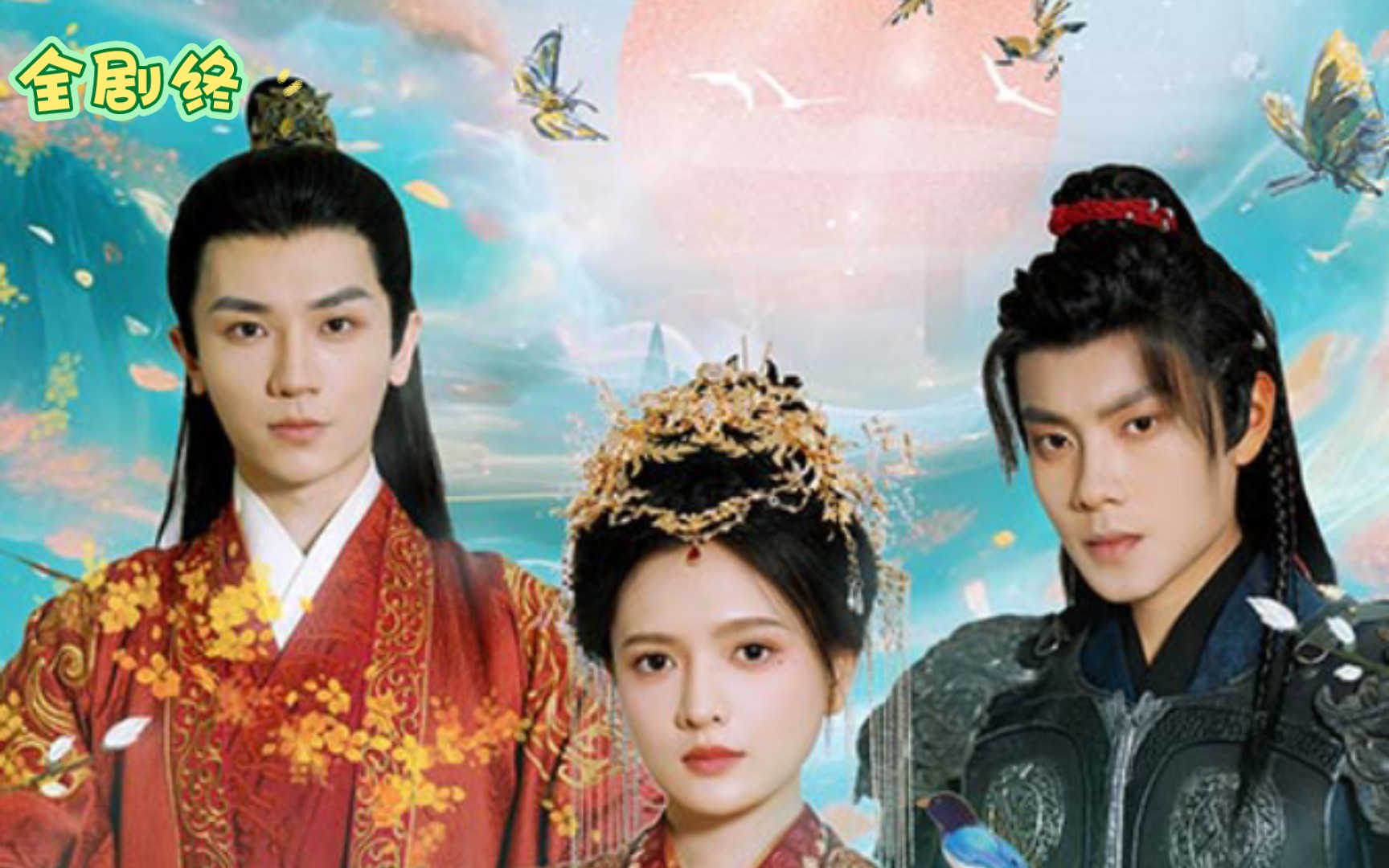 皇太女与四位郎君喜结良缘(全剧终)