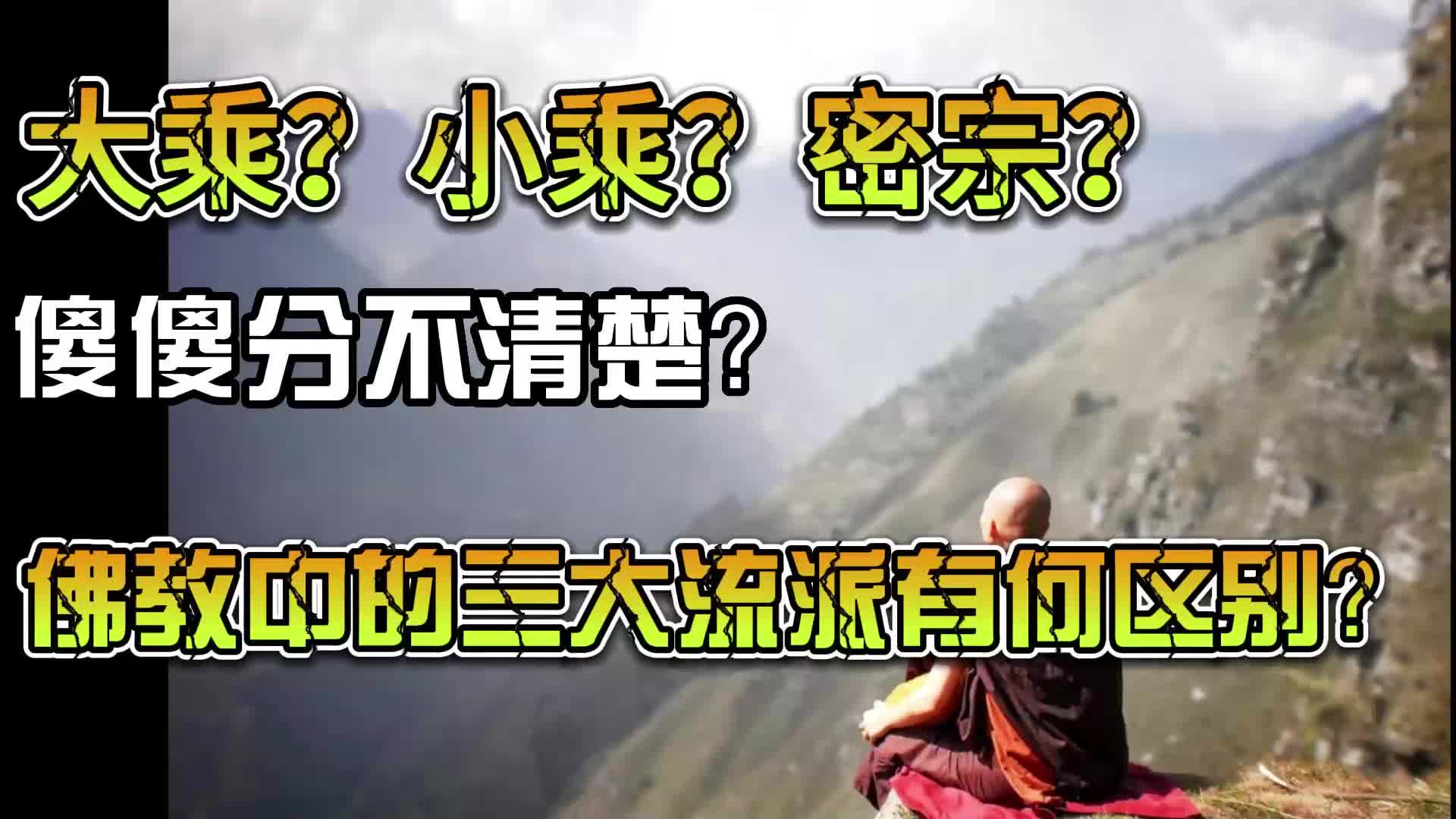 [图]大乘？小乘？密宗？傻傻分不清楚。佛教中的三大流派有何区别？