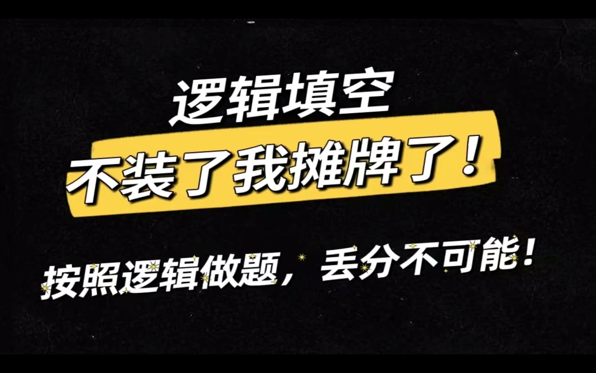 [图]言语理解与表达逻辑填空到底如何提分？用逻辑思维做题，不可能丢分！