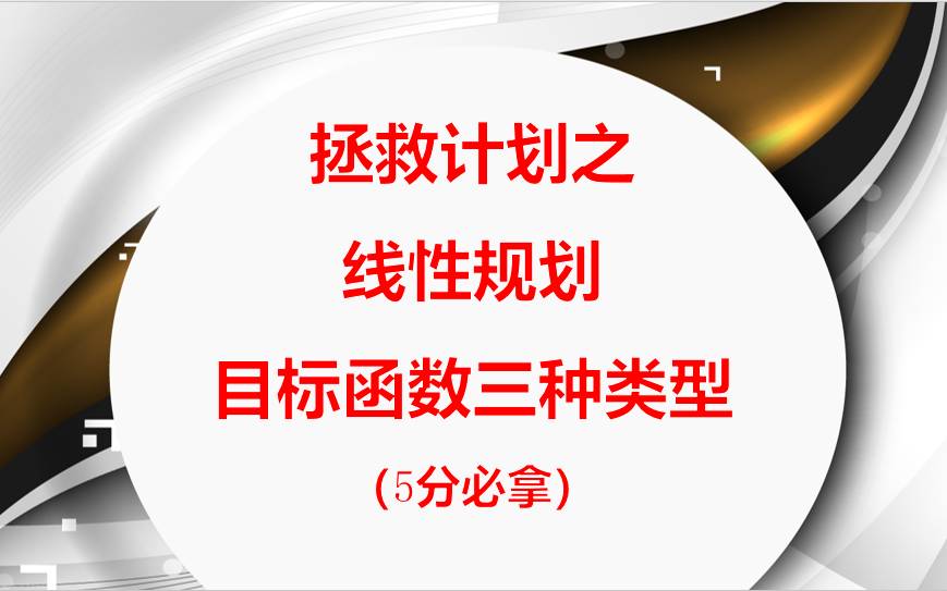 线性规划(常考三种目标函数类型),小李子最推荐的做法哔哩哔哩bilibili