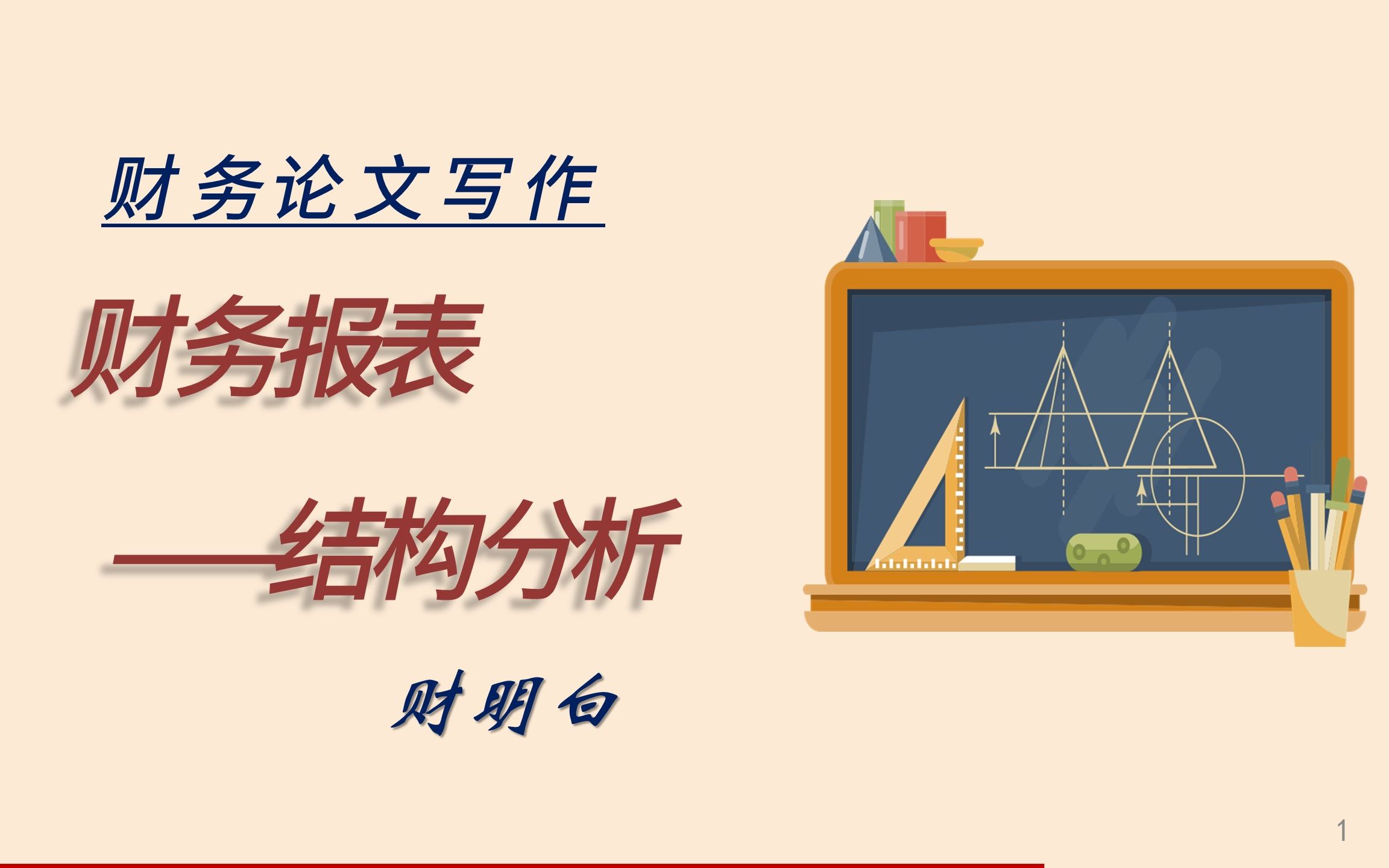 如何做财务报表结构分析,怎么样展示分析结果更出彩哔哩哔哩bilibili