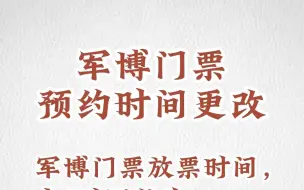 Download Video: 军博门票预约时间更改